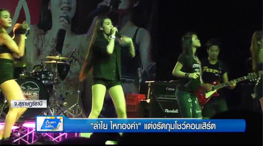 เก็บตกทั่วไทย : "ลำไย ไหทองคำ" แต่งรัดกุมโชว์คอนเสิร์ต | ช่วงที่ 2/3 | 14-06-60 เก็บตกทั่วไทย : "ลำไย ไหทองคำ" แต่งรัดกุมโชว์คอนเสิร์ต | ช่วงที่ 2/3 | 14-06-60