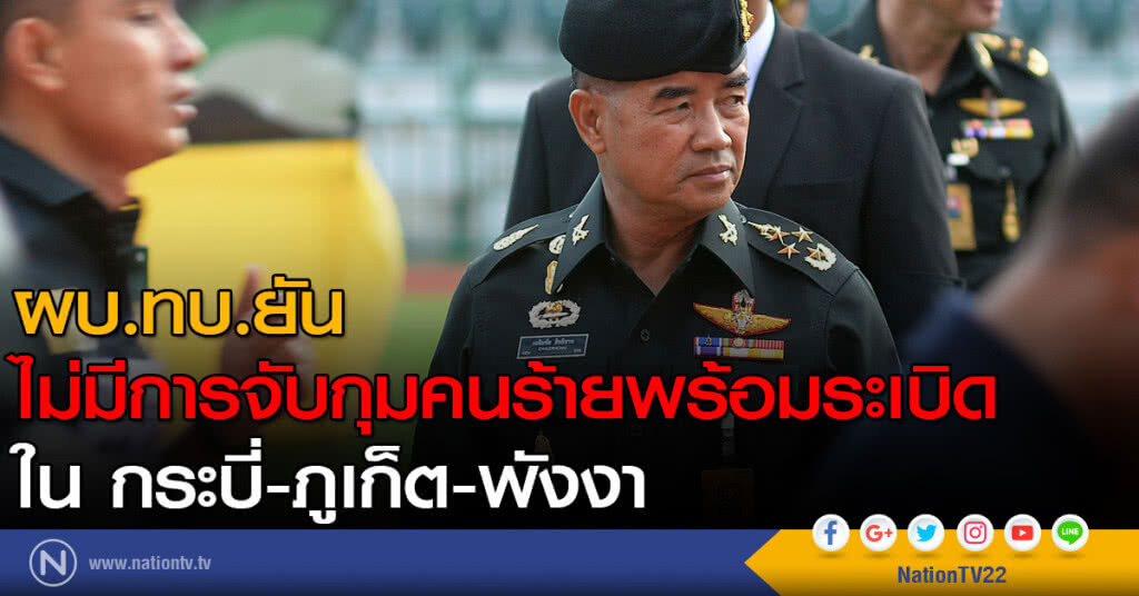 ผบ.ทบ.ยัน ไม่มีการจับกุมคนร้ายพร้อมระเบิด ใน กระบี่-ภูเก็ต-พังงา ผบ.ทบ.ยัน ไม่มีการจับกุมคนร้ายพร้อมระเบิด ใน กระบี่-ภูเก็ต-พังงา