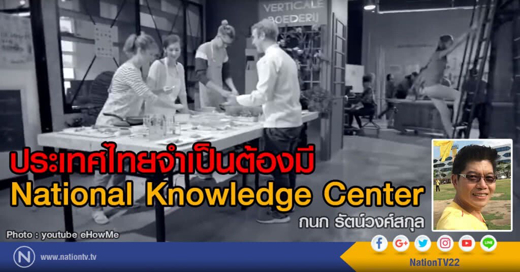 ประเทศไทยจำเป็นต้องมี
National Knowledge Center ประเทศไทยจำเป็นต้องมี
National Knowledge Center