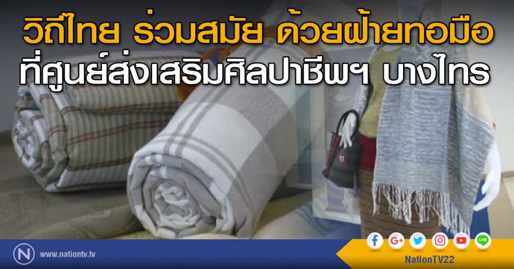 วิถีไทย ร่วมสมัย ด้วยฝ้ายทอมือ
ที่ศูนย์ส่งเสริมศิลปาชีพฯ บางไทร