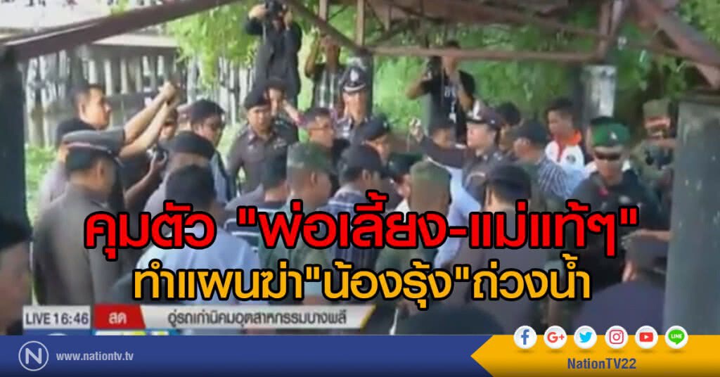 "ตร."คุมตัว ทำแผน "พ่อ -  แม่" ฆ่าลูกถ่วงน้ำ