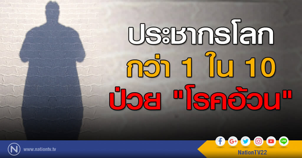 กว่า 1 ใน 10 ประชากรโลกป่วย "โรคอ้วน"