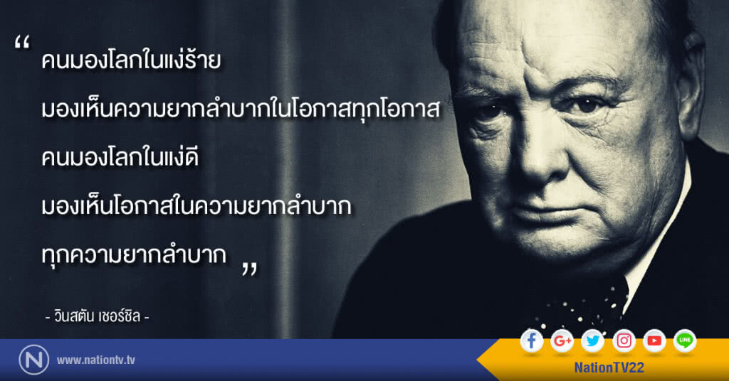 "คนมองโลกในแง่ร้าย คนมองโลกในแง่ดี" โดย วินสตัน เชอร์ชิล เด็กไม่เอาถ่านสู่ มหาบุรุษของโลก "คนมองโลกในแง่ร้าย คนมองโลกในแง่ดี" โดย วินสตัน เชอร์ชิล เด็กไม่เอาถ่านสู่ มหาบุรุษของโลก