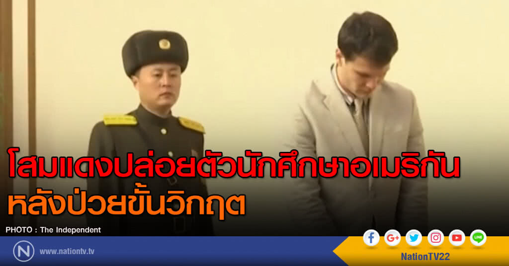 โสมแดงปล่อยตัวนักศึกษาอเมริกัน ป่วยขั้นวิกฤต โสมแดงปล่อยตัวนักศึกษาอเมริกัน ป่วยขั้นวิกฤต