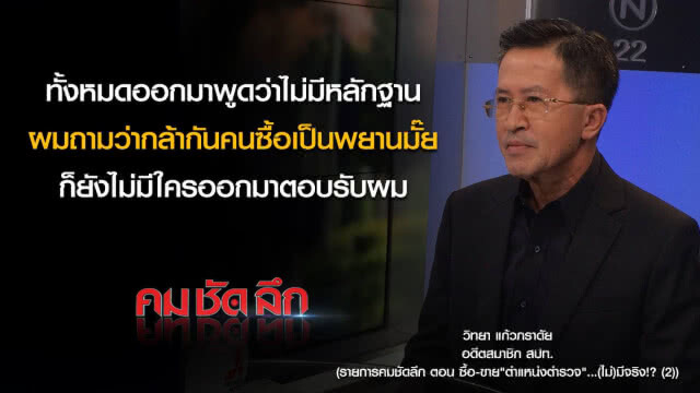 คม-ชัด-ลึก ซื้อขายตำแหน่ง "ตำรวจ" (ไม่)มีจริง!? (2)
