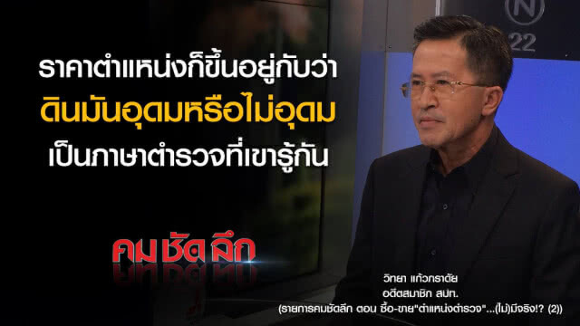 คม-ชัด-ลึก ซื้อขายตำแหน่ง "ตำรวจ" (ไม่)มีจริง!? (2)