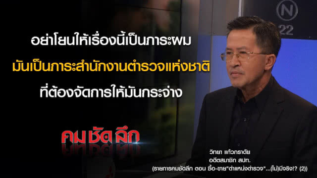 คม-ชัด-ลึก ซื้อขายตำแหน่ง "ตำรวจ" (ไม่)มีจริง!? (2)
