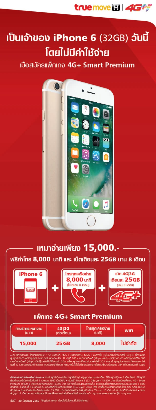 ทรูมูฟ เอช ออกโปรแรง! รับ iPhone 6 (32GB) ฟรี! พร้อมแพ็กเกจ 4G+ Smart Premium
