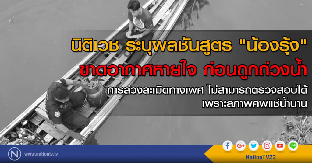 นิติเวช ระบุผลชันสูตร "น้องรุ้ง" ขาดอากาศหายใจ ก่อนถูกถ่วงน้ำ นิติเวช ระบุผลชันสูตร "น้องรุ้ง" ขาดอากาศหายใจ ก่อนถูกถ่วงน้ำ