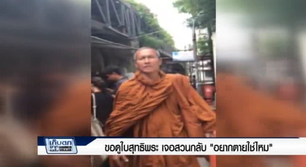 เก็บตกจากเนชั่นค่ำ ขอดูใบสุทธิพระ เจอสวนกลับ "อยากตายใช่ไหม" ช่วงที่ 1/3 | 15-6-60 เก็บตกจากเนชั่นค่ำ ขอดูใบสุทธิพระ เจอสวนกลับ "อยากตายใช่ไหม" ช่วงที่ 1/3 | 15-6-60