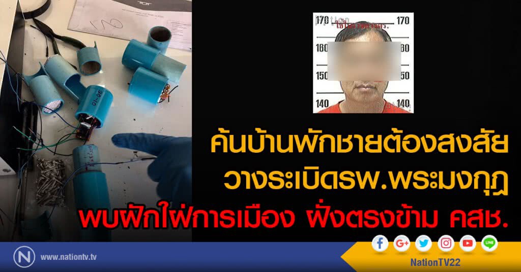 ค้นบ้านพักชายต้องสงสัย
วางระเบิดรพ.พระมงกุฎ
พบฝักใฝ่การเมือง ฝั่งตรงข้าม คสช.