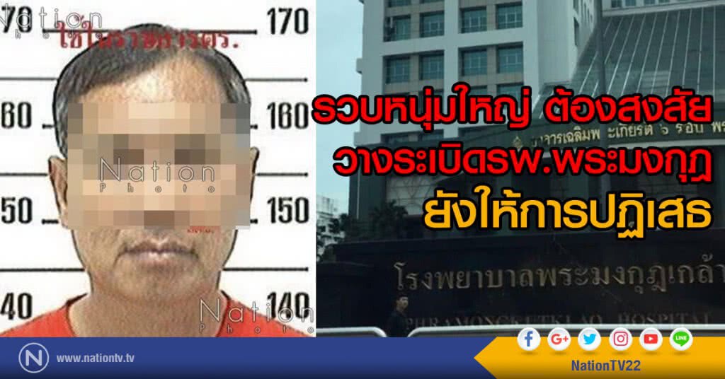 รวบหนุ่มใหญ่
ต้องสงสัยวางระเบิดรพ.พระมงกุฎ
ยังให้การปฏิเสธ รวบหนุ่มใหญ่
ต้องสงสัยวางระเบิดรพ.พระมงกุฎ
ยังให้การปฏิเสธ