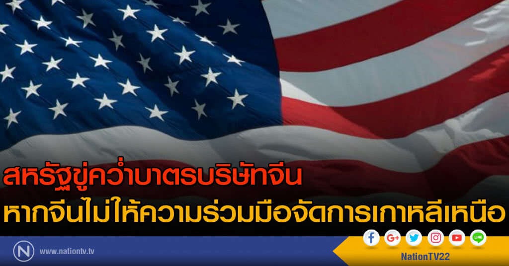 สหรัฐขู่คว่ำบาตรบริษัทจีน หากจีนไม่ให้ความร่วมมือจัดการเกาหลีเหนือ