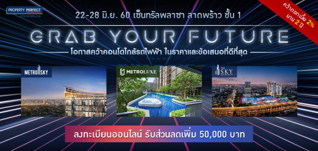 22–28 มิ.ย. นี้ พร็อพเพอร์ตี้เพอร์เฟค ชวนคว้าคอนโดหรูทำเลดี ในงาน "GRAB YOUR FUTURE"