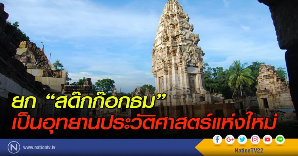 ยก "สด๊กก๊อกธม" เป็นอุทยานประวัติศาสตร์แห่งใหม่ ยก "สด๊กก๊อกธม" เป็นอุทยานประวัติศาสตร์แห่งใหม่