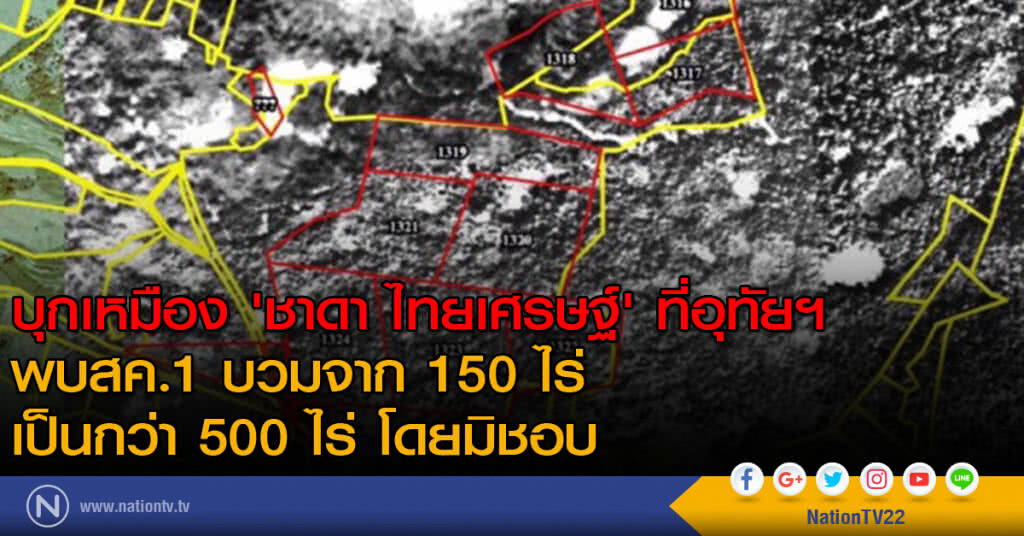 บุกเหมือง 'ชาดา ไทยเศรษฐ์' ที่อุทัยฯ บุกเหมือง 'ชาดา ไทยเศรษฐ์' ที่อุทัยฯ