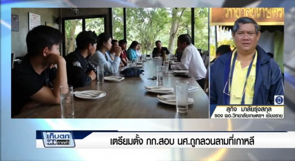 เก็บตกจากเนชั่นภาคค่ำ ว.เกษตรฯเชียงรายเตรียมตั้งกก.สอบนศ.ถูกลวนลามที่เกาหลี ช่วงที่ 2/3 | 15-6-60 เก็บตกจากเนชั่นภาคค่ำ ว.เกษตรฯเชียงรายเตรียมตั้งกก.สอบนศ.ถูกลวนลามที่เกาหลี ช่วงที่ 2/3 | 15-6-60
