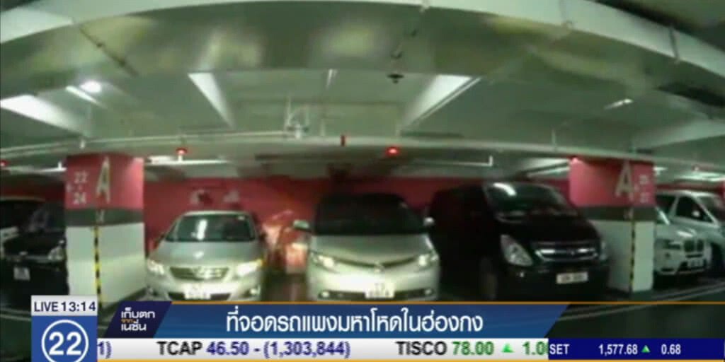 ที่จอดรถฮ่องกงแพงระยับ กว่า 22 ล้าน เนื้อที่ไม่ถึง 20 ตารางเมตร ที่จอดรถฮ่องกงแพงระยับ กว่า 22 ล้าน เนื้อที่ไม่ถึง 20 ตารางเมตร