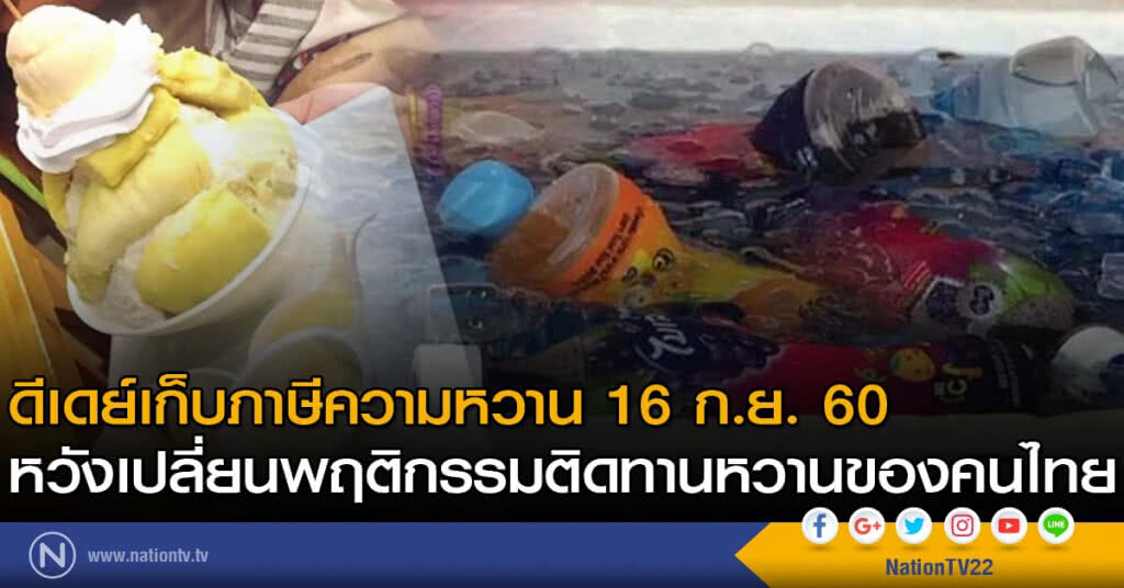 ดีเดย์เก็บภาษีความหวาน 16 ก.ย.นี้