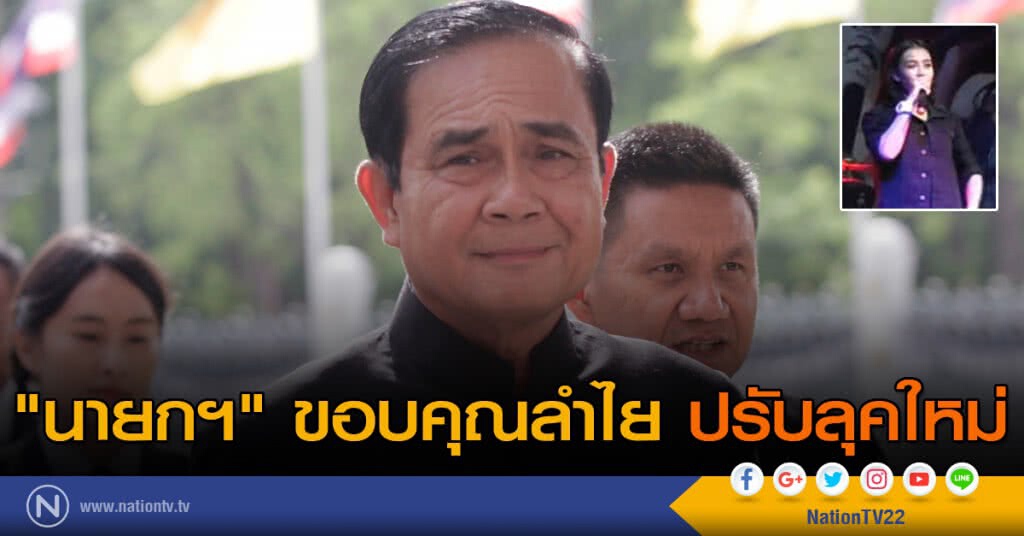 "นายกฯ" ขอบคุณลำไย ปรับลุคใหม่ "นายกฯ" ขอบคุณลำไย ปรับลุคใหม่