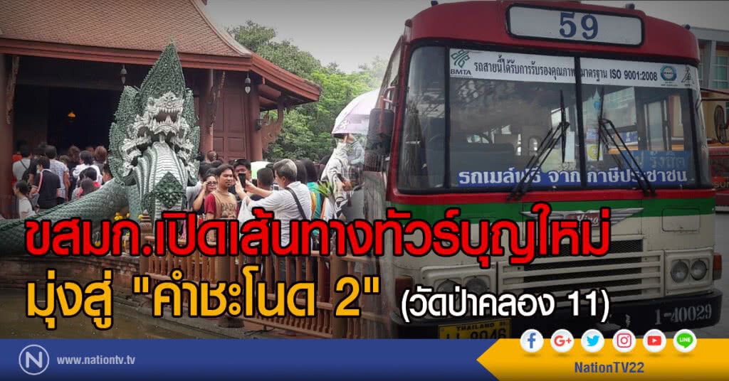 ขสมก.เปิดเส้นทางทัวร์บุญใหม่
มุ่งสู่ "คำชะโนด 2" (วัดป่าคลอง 11)