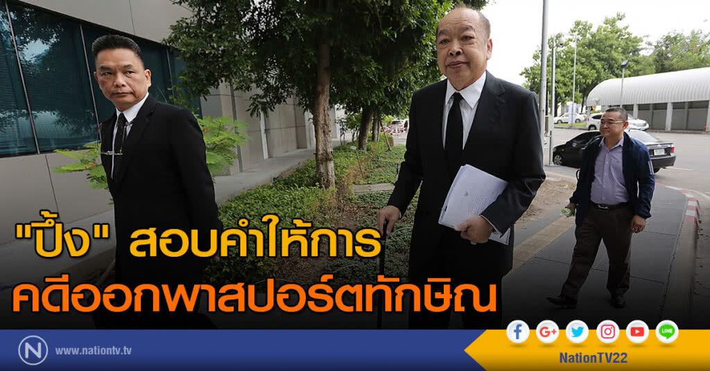 "ปึ้ง" สอบคำให้การ คดีออกพาสปอร์ตทักษิณ "ปึ้ง" สอบคำให้การ คดีออกพาสปอร์ตทักษิณ