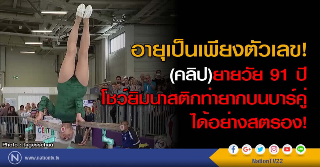อายุเป็นเพียงตัวเลข! (คลิป)ยายวัย 91 ปี โชว์ยิมนาสติกท่ายากบนบาร์คู่ได้อย่างสตรอง! อายุเป็นเพียงตัวเลข! (คลิป)ยายวัย 91 ปี โชว์ยิมนาสติกท่ายากบนบาร์คู่ได้อย่างสตรอง!