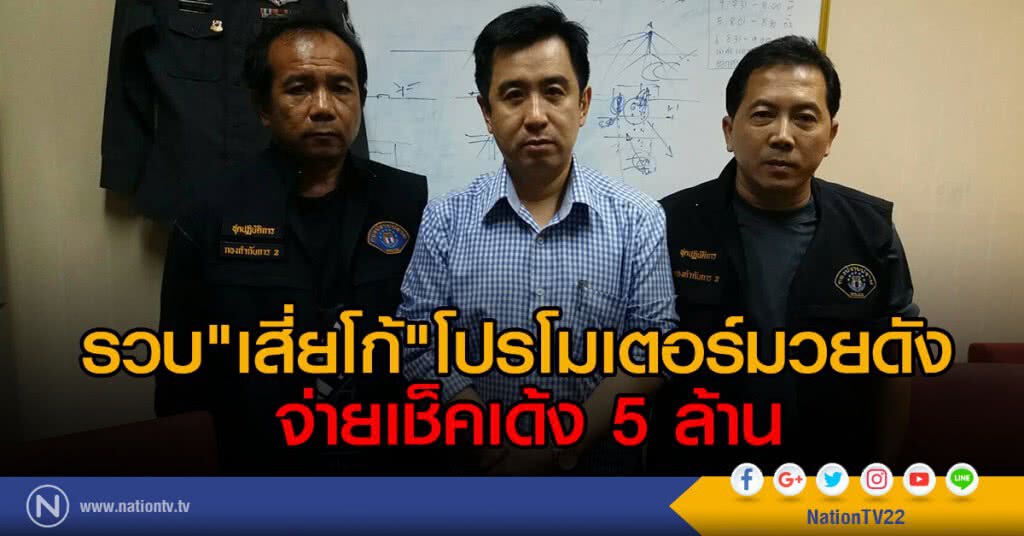 รวบ"เสี่ยโก้"โปรโมเตอร์มวยดัง 
จ่ายเช็คเด้ง 5 ล้าน เผยมีหมายจับคดีเช็ค 3 คดีตั้งแต่ปี 2559