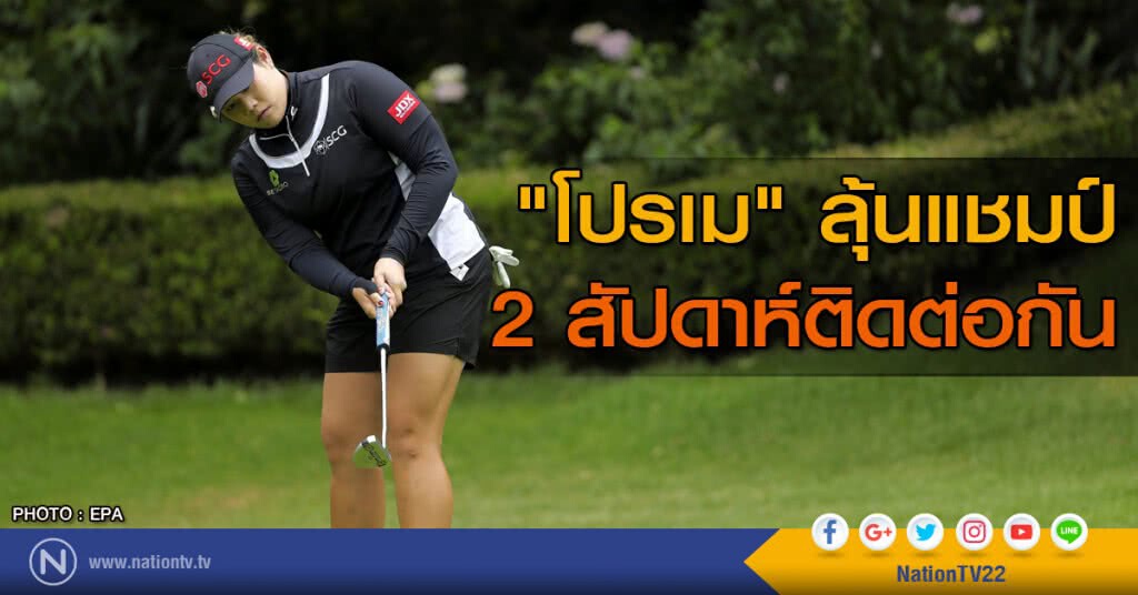 "โปรเม" ลุ้นแชมป์ 2 สัปดาห์ติดต่อกัน