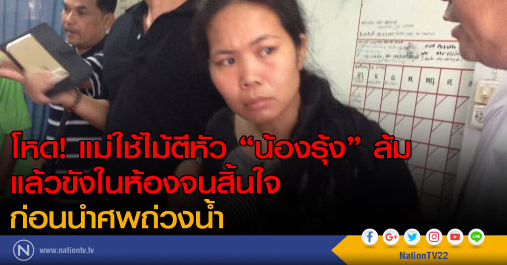 โหด! แม่ใช้ไม้ตีหัว "น้องรุ้ง" ล้ม แล้วขังในห้องจนสิ้นใจ โหด! แม่ใช้ไม้ตีหัว "น้องรุ้ง" ล้ม แล้วขังในห้องจนสิ้นใจ