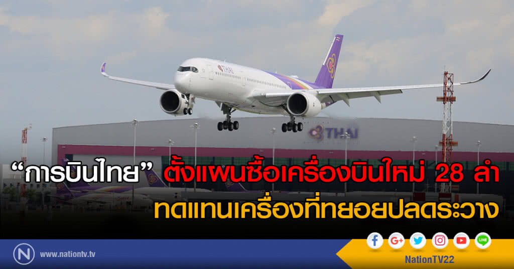 "การบินไทย" ตั้งแผนซื้อเครื่องบินใหม่ 28 ลำ
ทดแทนเครื่องที่ทยอยปลดระวาง