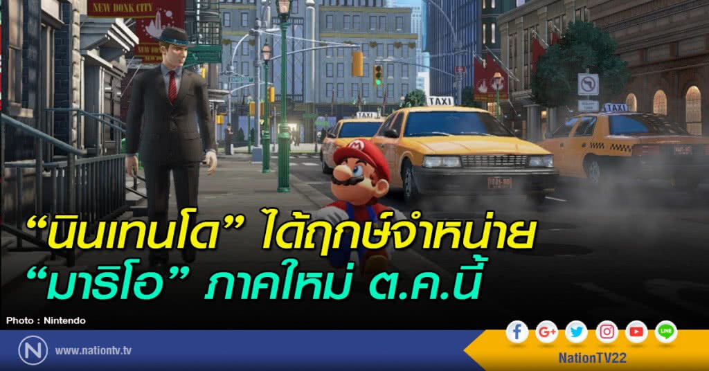 "นินเทนโด" ได้ฤกษ์จำหน่าย "มาริโอ" ภาคใหม่ต.ค.นี้ "นินเทนโด" ได้ฤกษ์จำหน่าย "มาริโอ" ภาคใหม่ต.ค.นี้