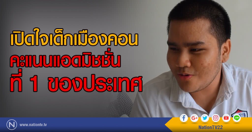เปิดใจเด็กเมืองคอน
คะแนนแอดมิชชั่นที่ 1 ของประเทศ เปิดใจเด็กเมืองคอน
คะแนนแอดมิชชั่นที่ 1 ของประเทศ