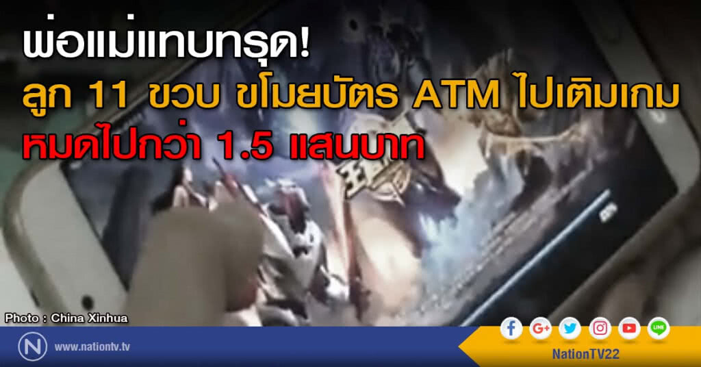 พ่อแม่แทบทรุด! ลูก 11 ขวบขโมยบัตร ATM ไปเติมเกมหมดไปกว่า 1.5 แสนบาท พ่อแม่แทบทรุด! ลูก 11 ขวบขโมยบัตร ATM ไปเติมเกมหมดไปกว่า 1.5 แสนบาท