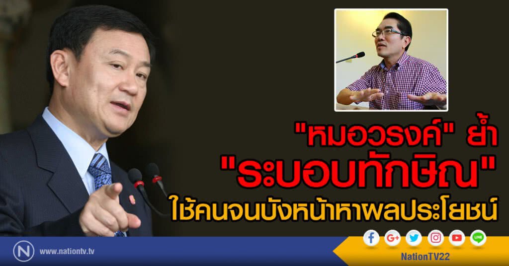"หมอวรงค์" ย้ำ
"ระบอบทักษิณ"
ใช้คนจนบังหน้าหาผลประโยชน์ "หมอวรงค์" ย้ำ
"ระบอบทักษิณ"
ใช้คนจนบังหน้าหาผลประโยชน์