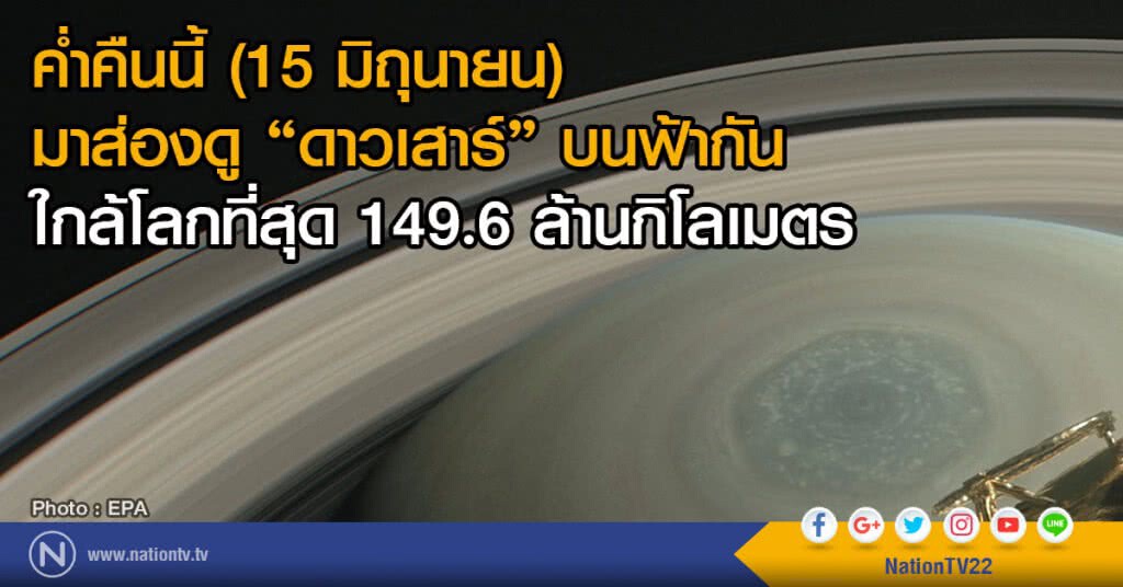 ค่ำคืนนี้ 15 มิถุนายน 
มาส่องดู "ดาวเสาร์" บนฟ้ากัน
ใกล้โลกที่สุด 149.6 ล้านกิโลเมตร