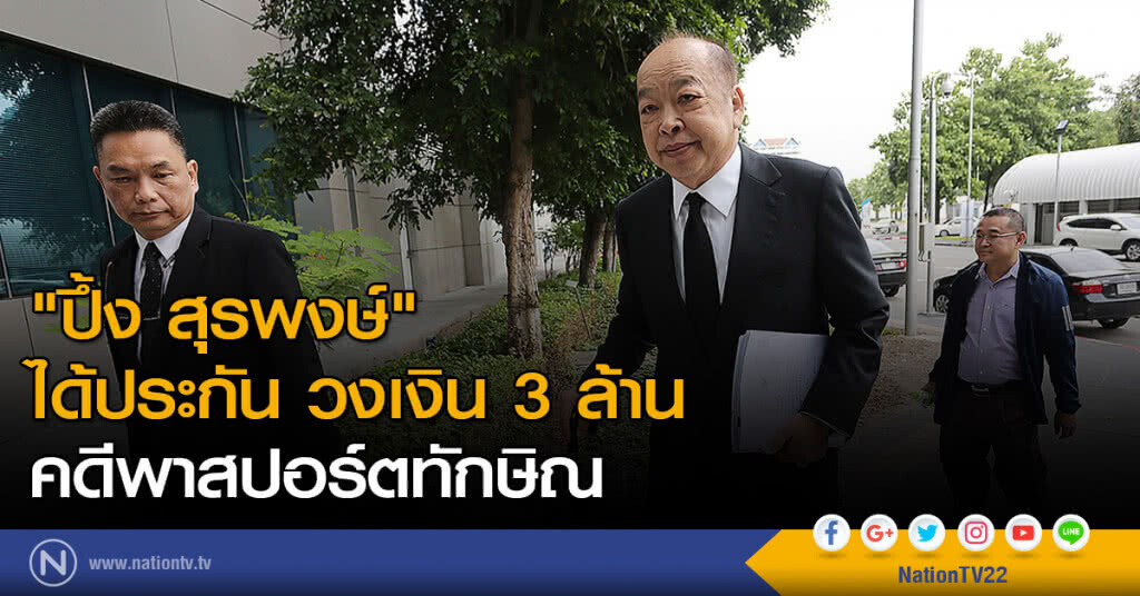 "ปึ้ง สุรพงษ์" อดีตรมว.บัวแก้ว ได้ประกัน 3 ล้าน คดีพาสปอร์ตทักษิณ "ปึ้ง สุรพงษ์" อดีตรมว.บัวแก้ว ได้ประกัน 3 ล้าน คดีพาสปอร์ตทักษิณ