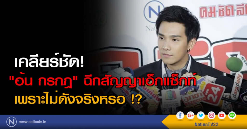 เคลียร์ชัด! "อ้น กรกฎ" ฉีกสัญญาเอ็กแซ็กท์ เพราะไม่ดังจริงหรอ !? เคลียร์ชัด! "อ้น กรกฎ" ฉีกสัญญาเอ็กแซ็กท์ เพราะไม่ดังจริงหรอ !?