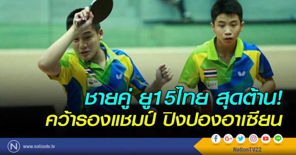 ชายคู่ ยู15ไทย สุดต้าน! คว้ารองแชมป์ปิงปองอาเซียน