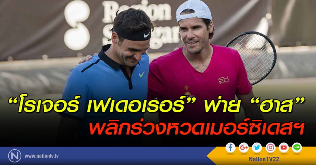 "โรเจอร์ เฟเดอเรอร์" พ่าย "ฮาส" พลิกร่วงหวดเมอร์ซิเดสฯ "โรเจอร์ เฟเดอเรอร์" พ่าย "ฮาส" พลิกร่วงหวดเมอร์ซิเดสฯ
