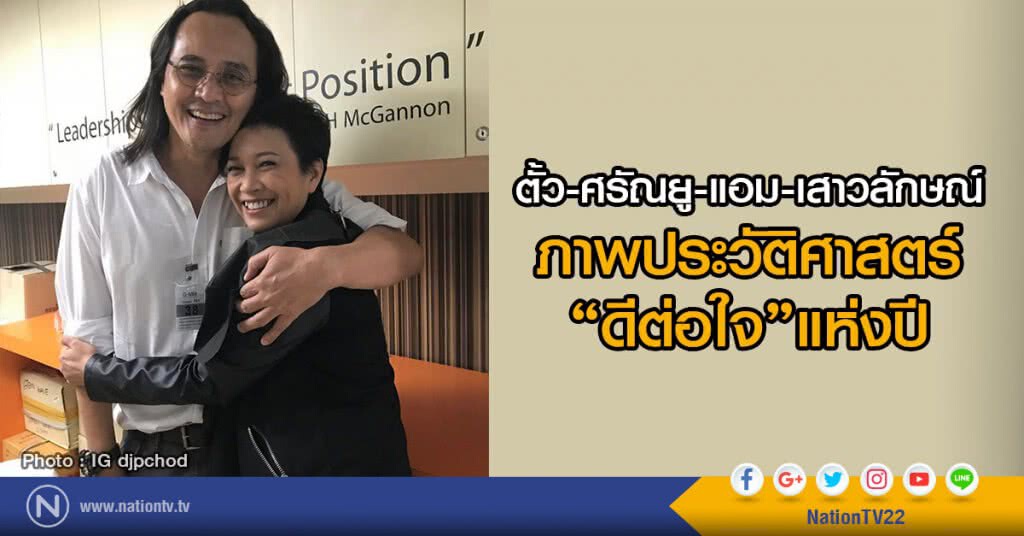 ตั้ว-ศรัณยู-แอม-เสาวลักษณ์
ภาพประวัติศาสตร์ "ดีต่อใจ"แห่งปี