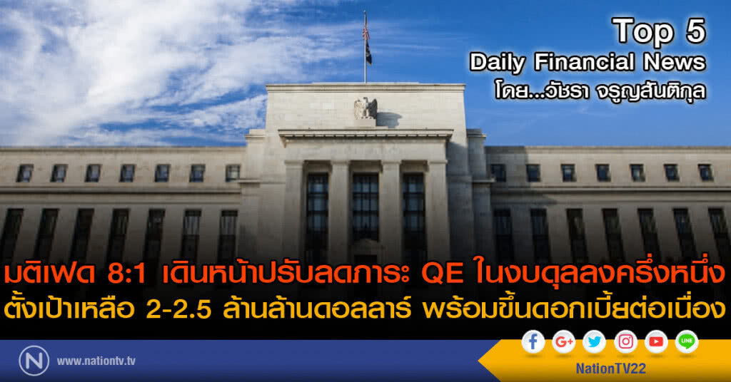 มติเฟด 8:1 เดินหน้าปรับลดภาระ QE ในงบดุลลงครึ่งหนึ่ง ตั้งเป้าเหลือ 2-2.5 ล้านล้านดอลลาร์