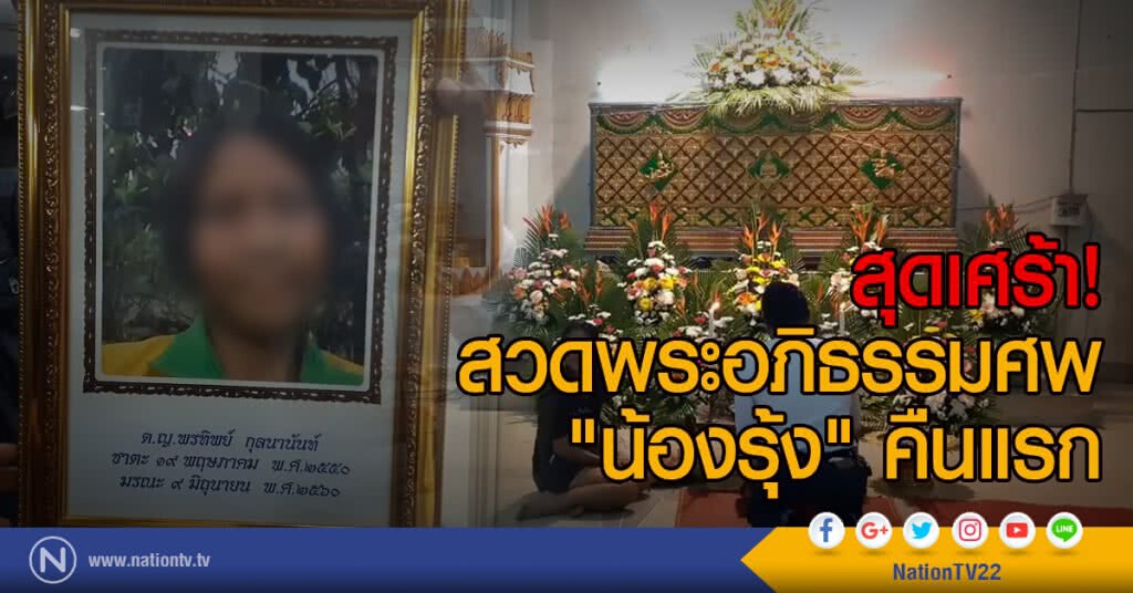 สุดเศร้า! สวดพระอภิธรรมศพ "น้องรุ้ง" คืนแรก สุดเศร้า! สวดพระอภิธรรมศพ "น้องรุ้ง" คืนแรก