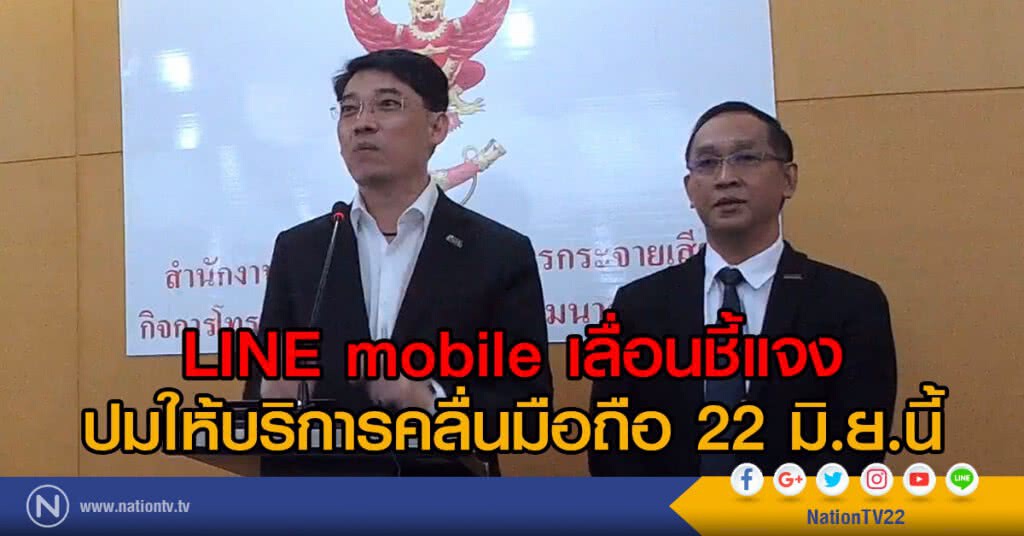 LINE mobile เลื่อนชี้แจงปมให้บริการคลื่นมือถือ 22 มิ.ย.นี้ LINE mobile เลื่อนชี้แจงปมให้บริการคลื่นมือถือ 22 มิ.ย.นี้