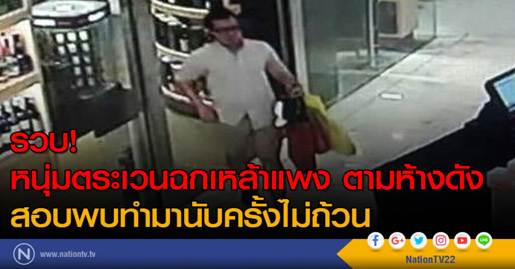 รวบหนุ่มตระเวนฉกเหล้าราคาแพง ตามห้างดัง รวบหนุ่มตระเวนฉกเหล้าราคาแพง ตามห้างดัง