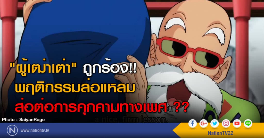 "ผู้เฒ่าเต่า" ถูกร้อง!! พฤติกรรมล่อแหลม ส่อต่อการคุกคามทางเพศ ??