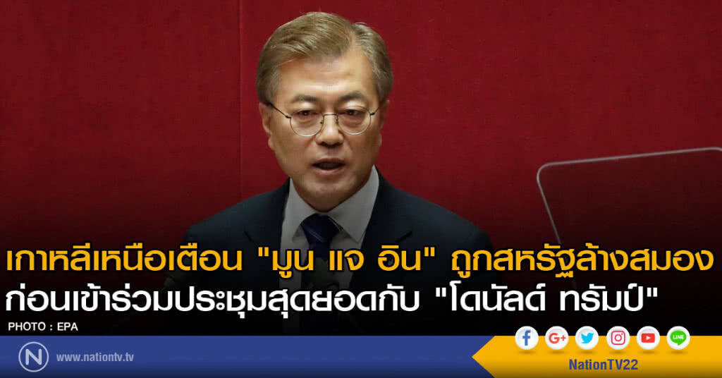 เกาหลีเหนือเตือน "มูน แจ อิน" ถูกสหรัฐล้างสมอง
ก่อนเข้าร่วมประชุมสุดยอดกับ "โดนัลด์ ทรัมป์"