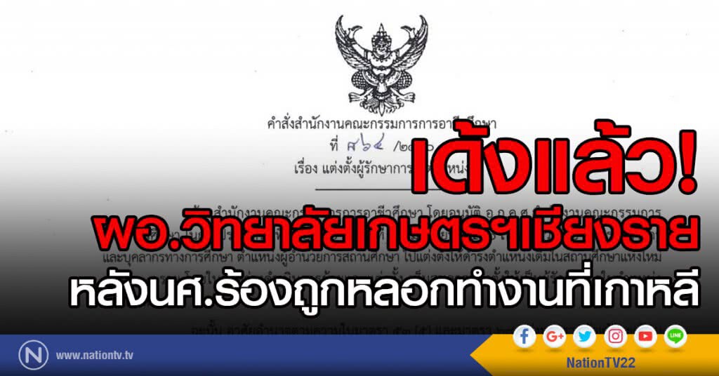 เด้งแล้ว! ผอ.วิทยาลัยเกษตรฯเชียงราย หลังนศ.ร้องถูกหลอกทำงานที่เกาหลี