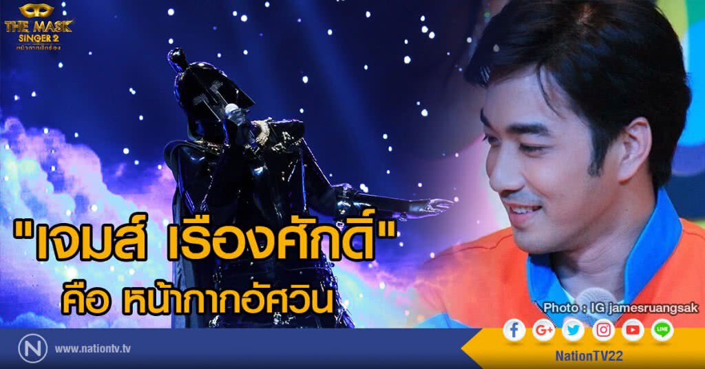 "เจมส์ เรืองศักดิ์" คือ หน้ากากอัศวิน