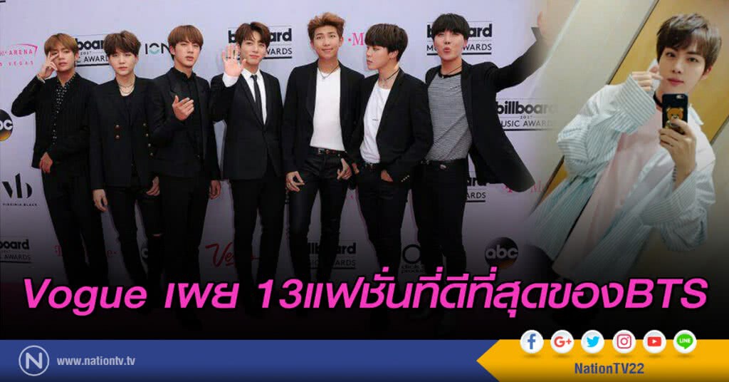 Vogue เผย13แฟชั่นที่ดีที่สุดของBTS Vogue เผย13แฟชั่นที่ดีที่สุดของBTS